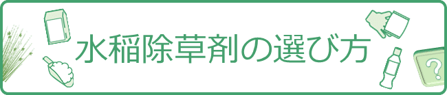 水稲除草剤の選び方