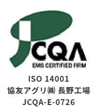 ISO14001 協友アグリ（株）長野工場 JCQA-E-0726
