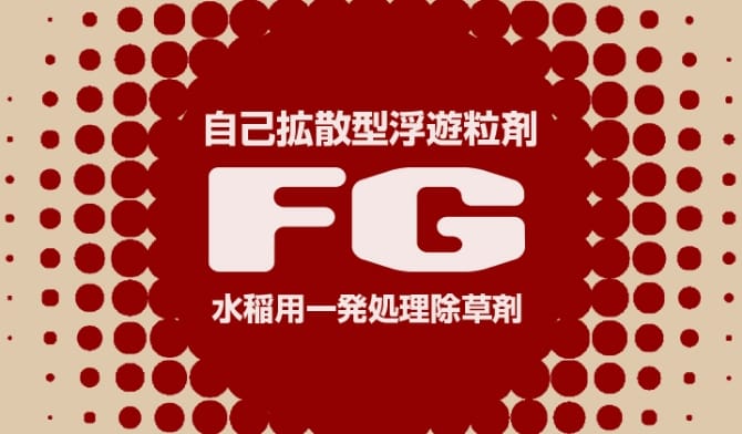 自己拡散型浮遊粒剤FG 水稲用一発処理除草剤