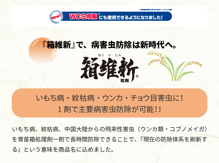 『箱維新』で、病害虫防除は新時代へ。箱維新®粒剤