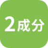 2成分