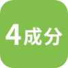 4成分