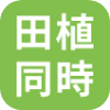 田植同時