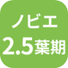 ノビエ2.5葉期