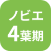 ノビエ4葉期