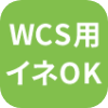 WCS用イネOK