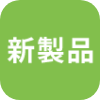 新製品