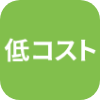 低コスト