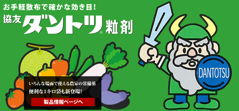 ダントツ特設サイト | 協友アグリ