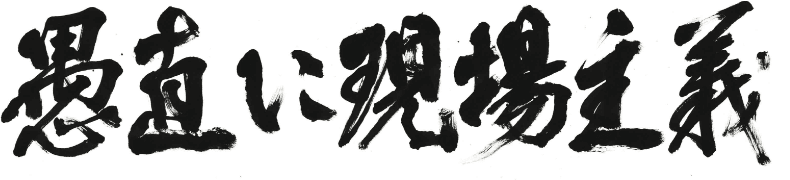 愚直に現場主義