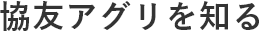 協友アグリを知る