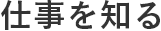 仕事を知る