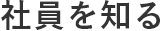 社員を知る