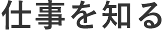仕事を知る