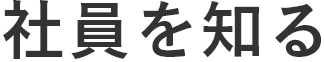 社員を知る