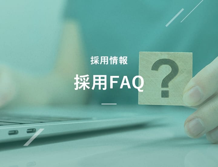 採⽤情報 採⽤FAQ