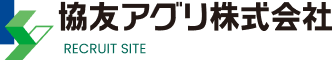 協友アグリ株式会社リクルートサイト