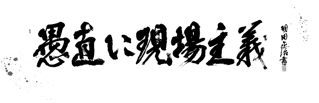 愚直に現場主義