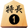 特長1