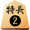 特長2