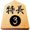 特長3